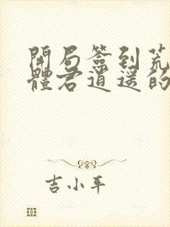 开局签到荒古圣体君逍遥的老婆