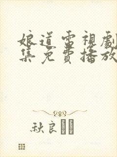 娘道电视剧72集免费播放封面