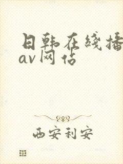 日韩在线播放的av网站