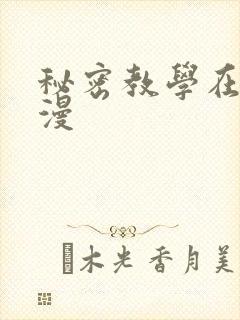 秘密教学在线韩漫