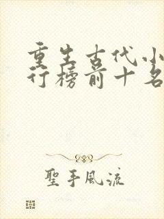 重生古代小说排行榜前十名完结篇