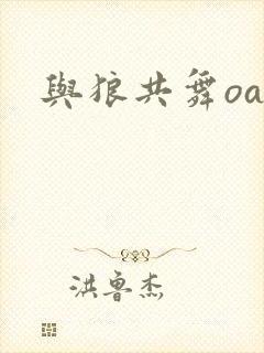 与狼共舞oa