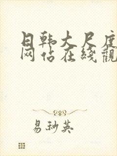 日韩大尺度av网站在线观看