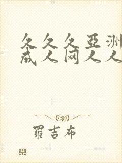 久久久亚洲av成人网人人