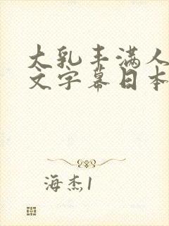 大乳丰满人妻中文字幕日本