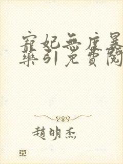 宠妃无度暴君的药引免费阅读
