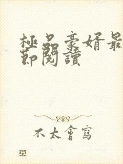 极品豪婿最新章节阅读