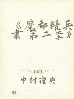 《魔都精兵的奴隶 第二季》动漫