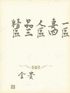 精品人妻一区二区三区四区在线封面