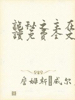 诡秘之主在线阅读免费全文封面