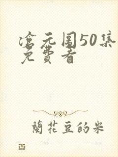 沧元图50集全免费看