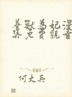 养兽为妃漫画全集免费观看