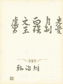 虐文白月光总被男主强制爱封面