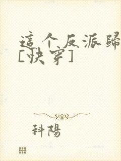 这个反派归我了[快穿]