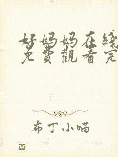 好妈妈在线观看免费观看完整电视剧全集