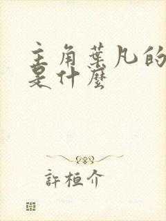 主角叶凡的小说是什么