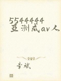5544444亚洲成av人片