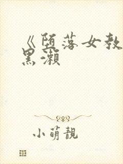 《堕落女教师》黑濑封面