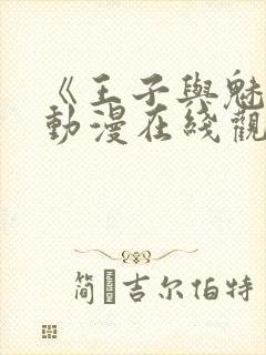 《王子与魅魔》动漫在线观看全集