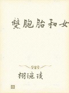 双胞胎和女主
