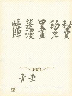 帐篷里的秘密头牌漫画免费完整版封面