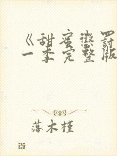 《甜蜜惩罚》第一季完整版免费观看