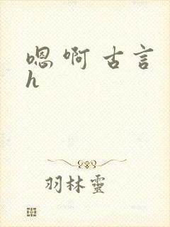 嗯 啊 古言 h