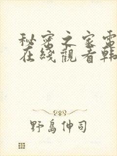 秘密之家电视剧在线观看韩剧免费