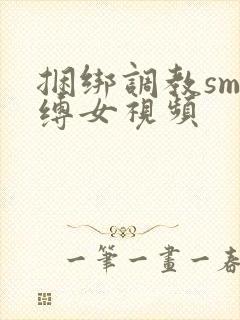 捆绑调教sm束缚女视频封面