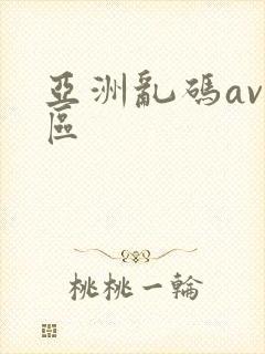 亚洲乱码av一区