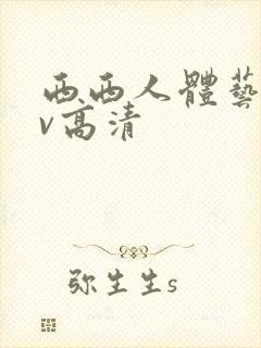 西西人体艺术av高清