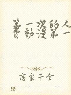第一次的人妻免费动漫第一集