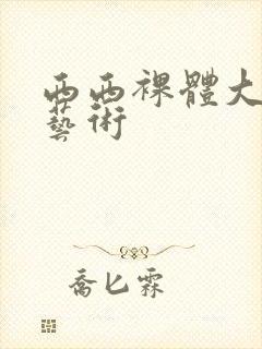 西西裸体大尺度艺术封面