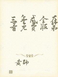 三年成全在线观看免费版第8集