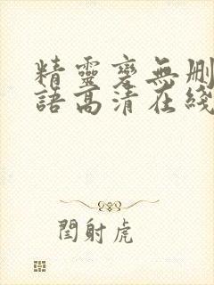精灵变无删减粤语高清在线播放