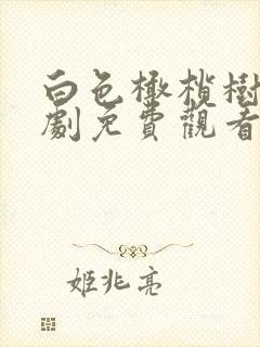 白色橄榄树电视剧免费观看高清
