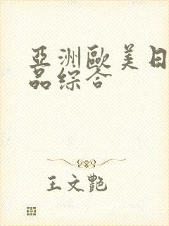亚洲欧美日韩精品综合