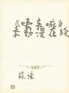 《唔来嘛》第一季动漫在线观看封面