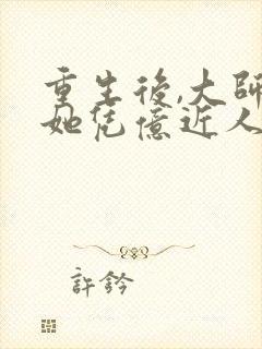 重生后,大师姐她凭亿近人封面