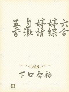 五月婷婷六月丁香激情综合封面
