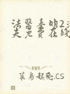 法医秦明2清道夫免费在线观看