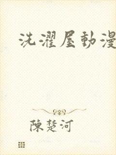 洗濯屋动漫免费
