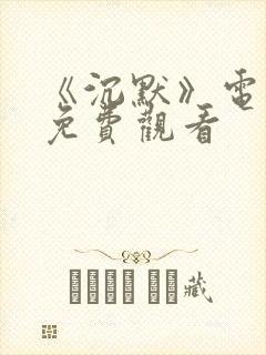 《沉默》电视剧免费观看封面