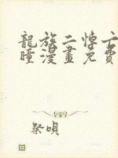 龙族二悼亡者之瞳漫画免费