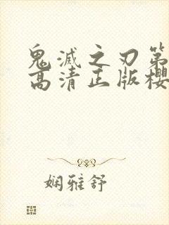 鬼灭之刃第一季高清正版樱花