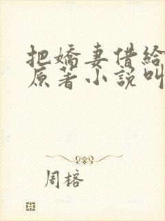 把娇妻借给龙哥原著小说叫什么名字