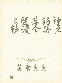 《堕落的神女》动漫全集免费观看封面