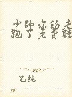 少帅你的老婆又跑了免费听
