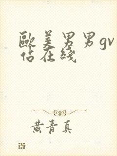 欧美男男gv网站在线