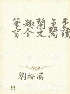笔趣阁免费无弹窗全文阅读